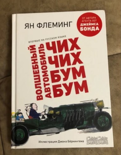 Yan Fleming Book ВОЛШЕБНЫЙ АВТОМОБИЛЬ ЧИХ-ЧИХ-БУМ-БУМ - Afbeelding 2 van 3