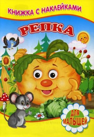 Репка (Книжка с наклейками) - Bild 1 von 1