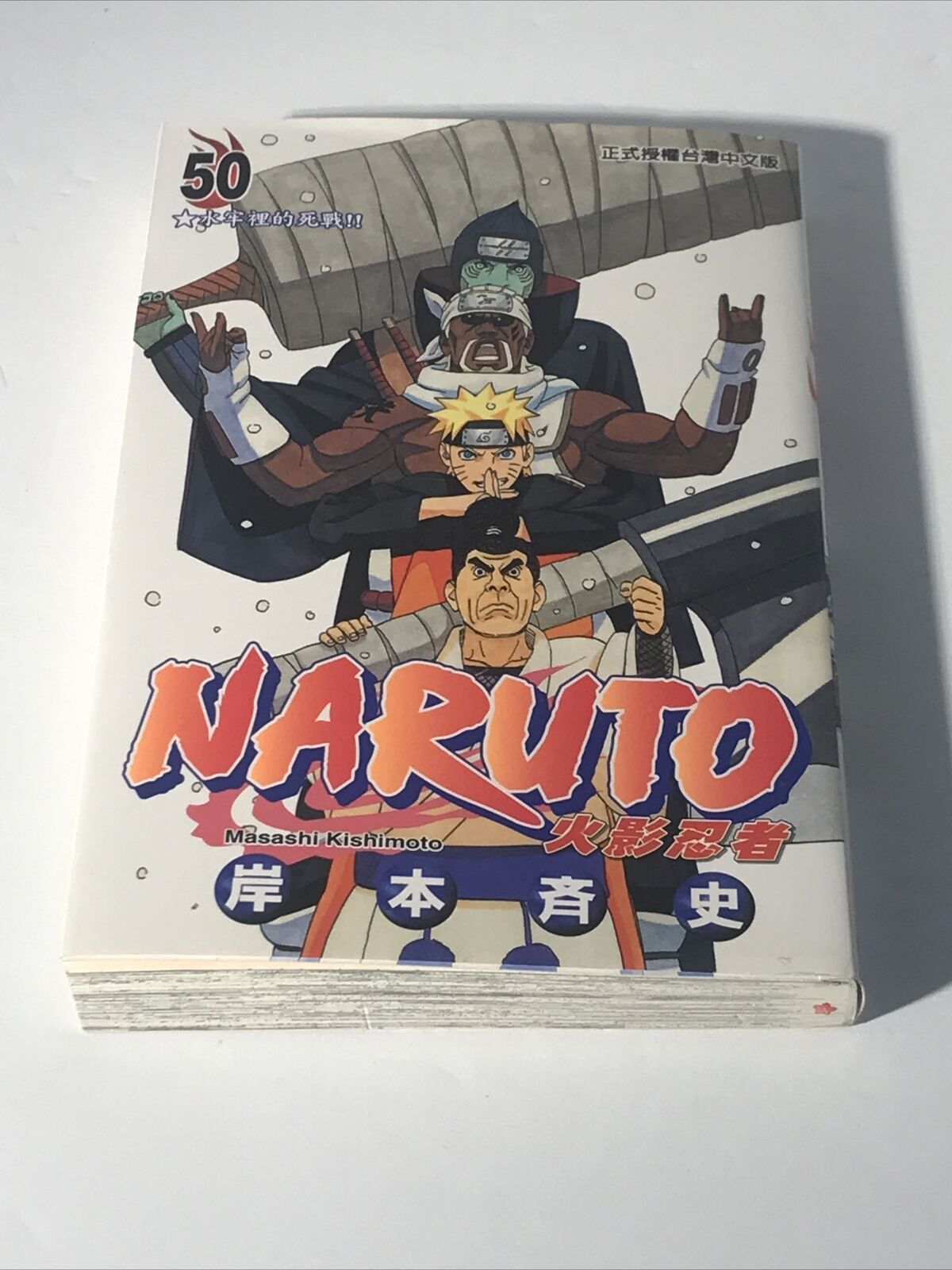 First Print 1999 Naruto #50 by Masashi Kishimoto Chiniese Anime Manga Comic Jump