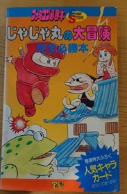 JAJAMARU NO DAIBOUKEN JAJAMARU'S ADVENTURE Famicom Guide book Manual Retro USED