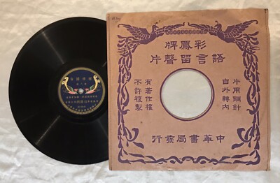 1930s 彩鳳牌 白滌洲發音 標準國音留聲機唱片一套 Chinese