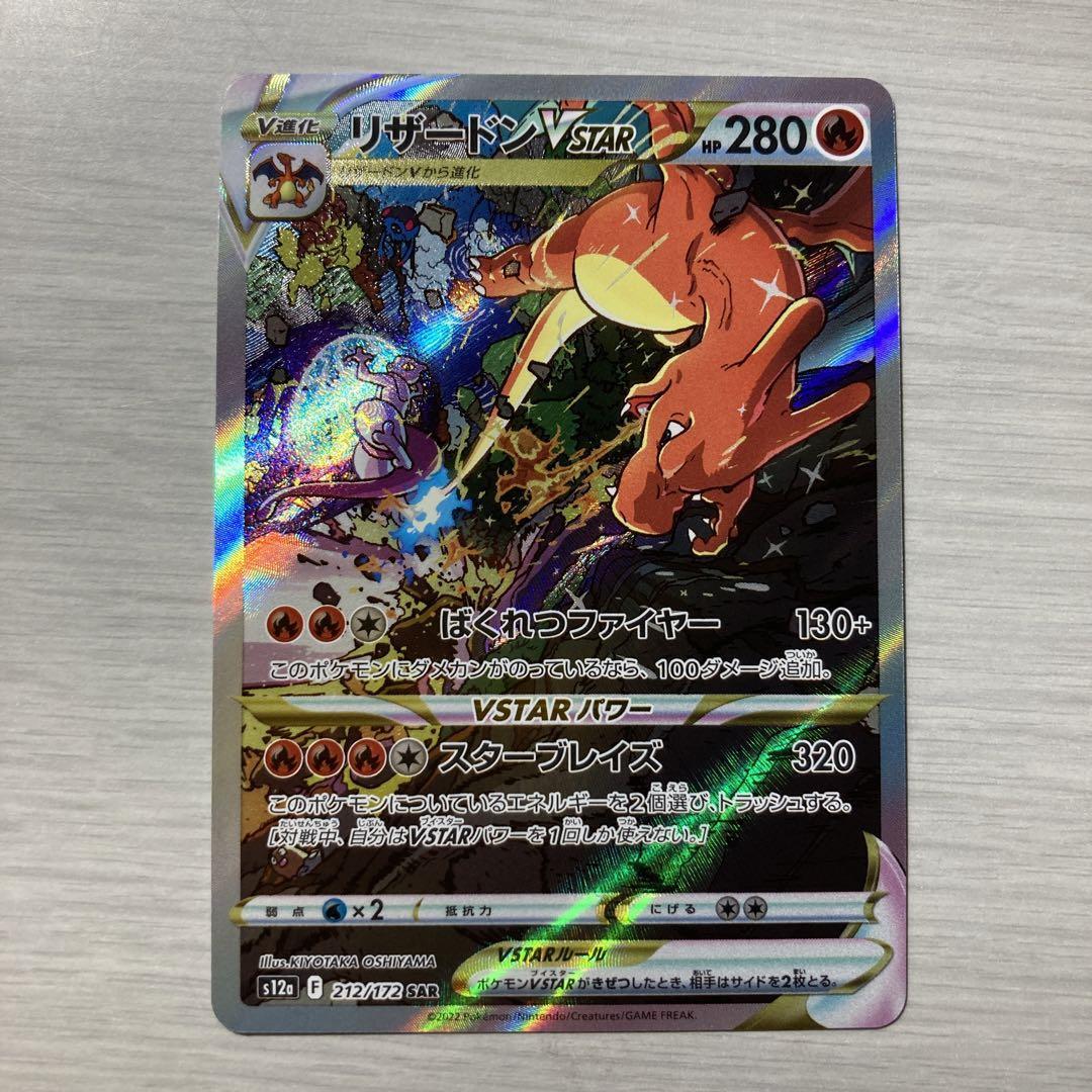 リザードンvstar s12a 212/172 SAR charizard 2枚 Charizard VSTAR SAR 212/172 s12a VSTAR Universe Japanese
