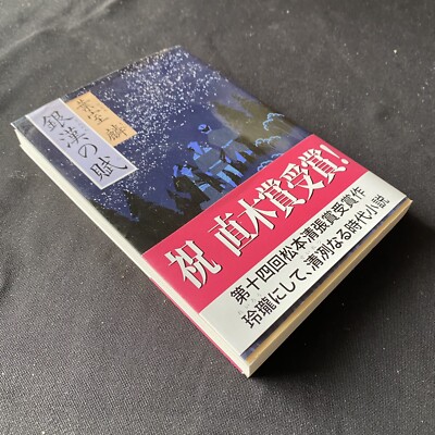 Japanese Novel Book Historical Rin Hamuro TV Drama Hon 葉室