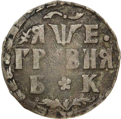 Russia Peter I Silver 1705 БК 10 Kopeks, Grivennik Bitkin-1099 KM# 121 (8867) - Picture 3 of 3