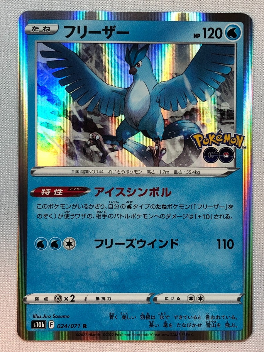 フリーザー R S10b Pokémon GO 024/071 フリーザー R S10b Pokémon GO 024/071