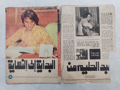 AL-KAWAKEB #1340 Magazine Arabic Abdelhalim Hafid 1977 الكواكب عبد الحليم حافظ - Picture 4 of 8