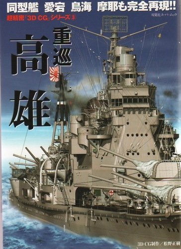 IJN HEAVY CRUISER TAKAO-CLASS 3DCG PICTORIAL BOOK FUTABASHA JAPAN - Picture 1 of 1