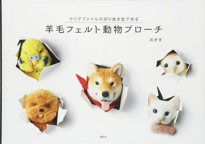 #ad Wool felt animal brooch made using clear file cutouts book form JP $57.70