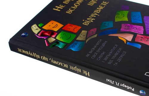 Book In Ukrainian. Не вірте всьому, що відчуваєте. Як визначити свої емоційні сх - Picture 4 of 11