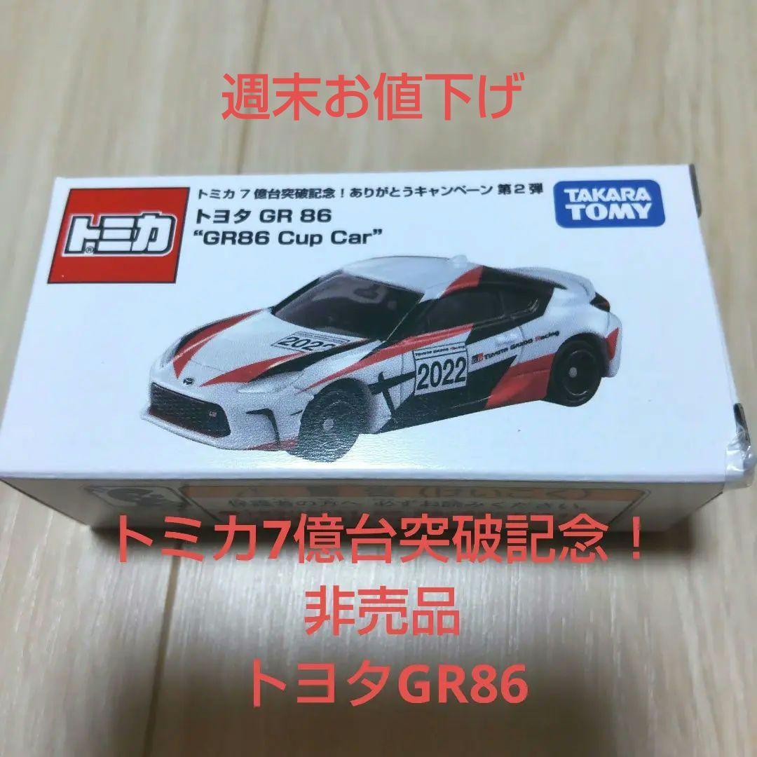 数量限定・即納特価!! 【非売品】トミカ7億台突破記念!トヨタGR86