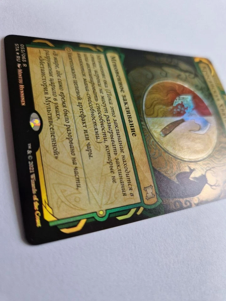 FOIL Russian Krosan Grip x1 NM-, STA MTG - Image 4 of 4