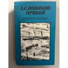 А. С. Новиков-Прибой. Повести и рассказы