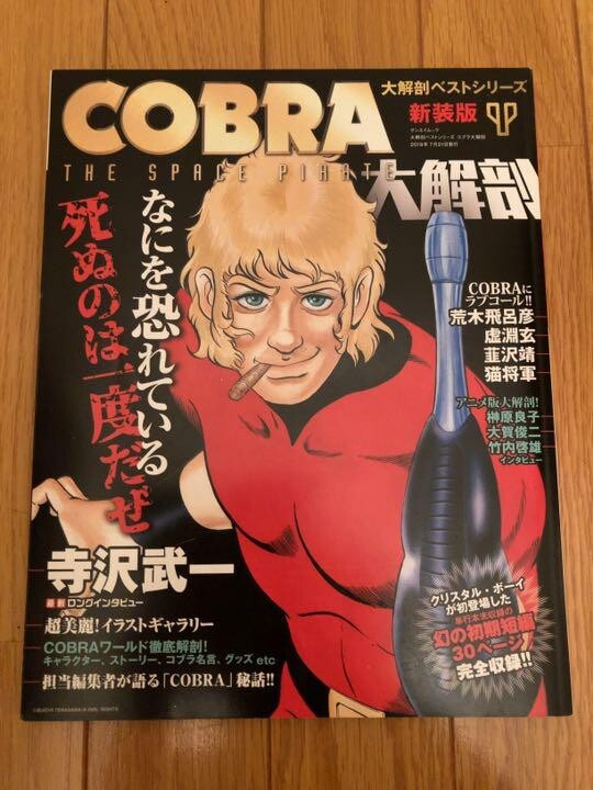 ARTWORKS OF COBRA THE SPACE PIRATE 「コブラ… Artbook - ARTWORKS OF COBRA 40th Anniversary