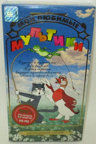 My Favorite Cartoons #7 VHS (PAL Format) Soviet Russia USSR Children's Stories - Bild 1 von 3