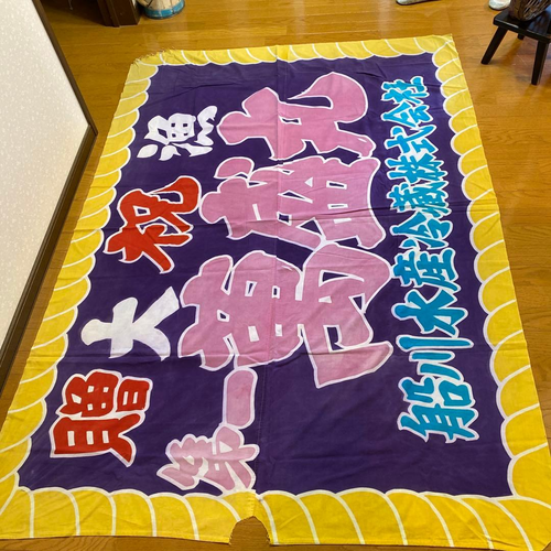 Boro altes japanisches Tuch Handarbeit Angeln Flagge Stoff Japan Kanji Manseimaru JP - Bild 1 von 7