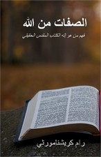 Attributes of God - Arabic (Paperback or Softback)