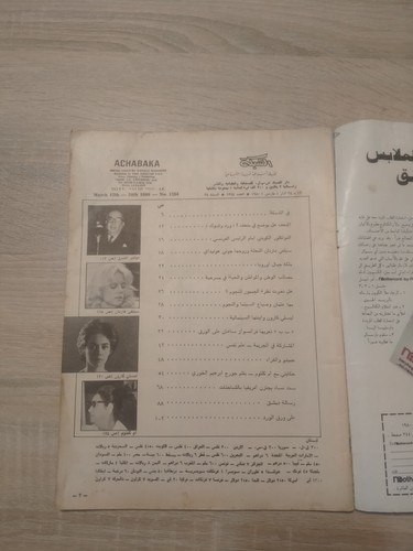 Very Rare Arabic Magazine ACHABAKA Sylvie Vartan 1980s مجلة الشبكة سيلفي فارتان - Picture 3 of 20
