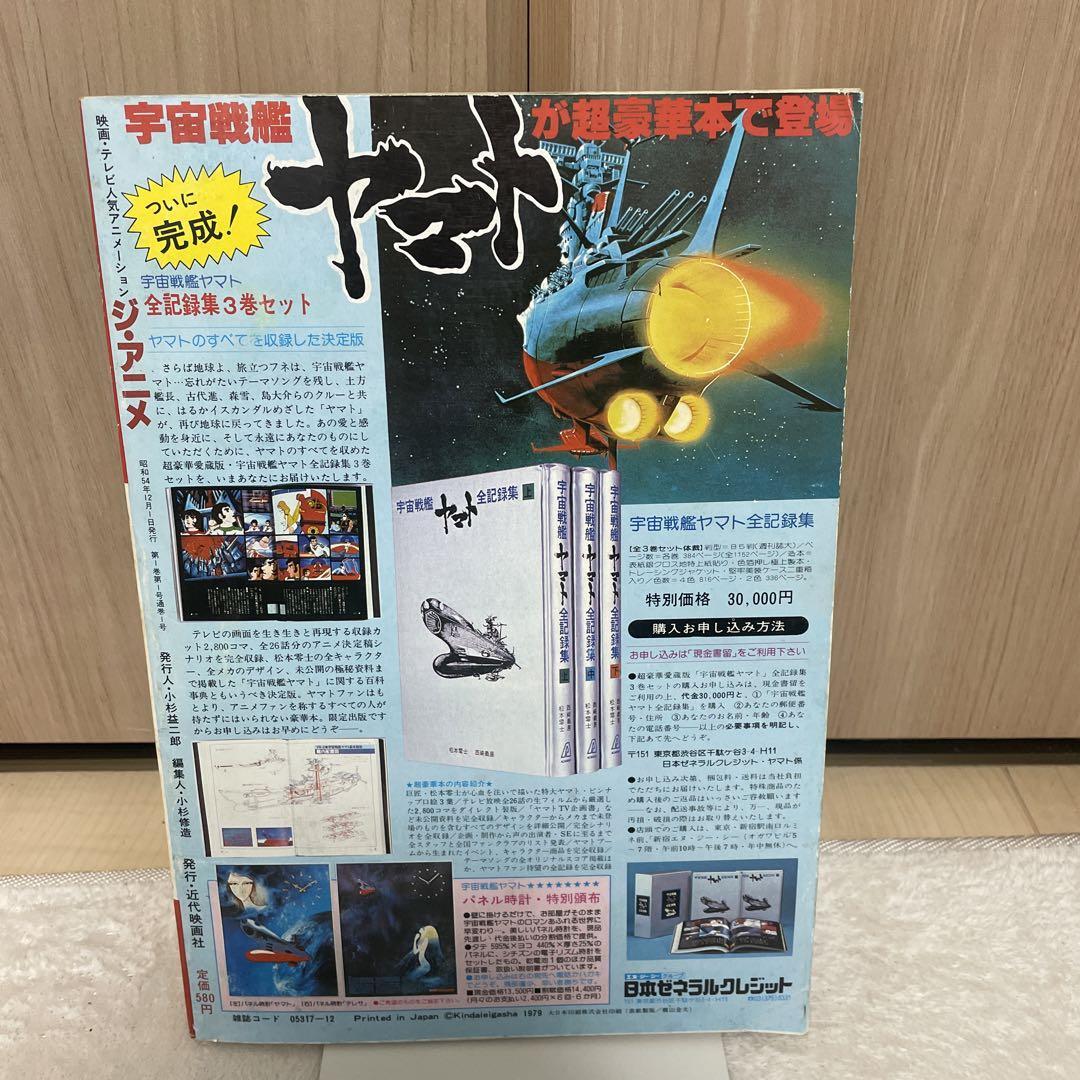 Jianime First Issue Commemorative Issue December 1, 1979
