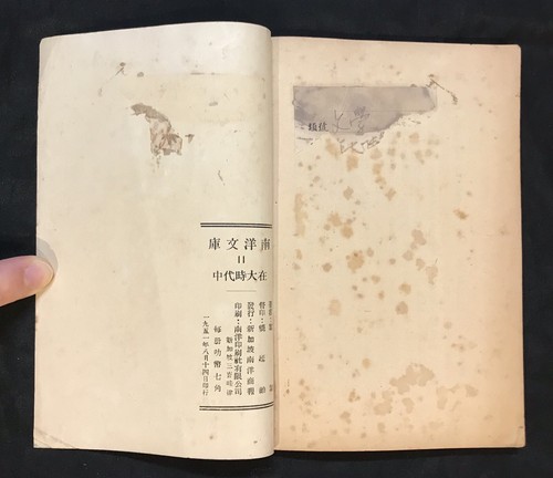 1951 Singapore Chinese story literature book fiction story 南洋文庫 #11 在大時代中 絮絮著 - Picture 7 of 7