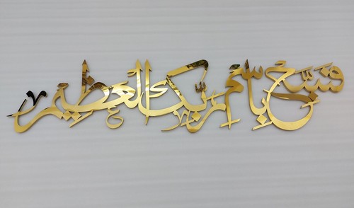 Fasabbih Bismi Rabbikal Azim 3D Islamisches Wandbild Kalligraphie Arabische Kalligraphie - Bild 1 von 3