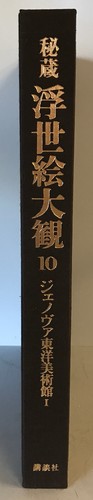 Compendium of Treasured Ukiyo-E vol.10 Museum of Oriental Art, Genoa 1 w/ Case - Picture 6 of 9