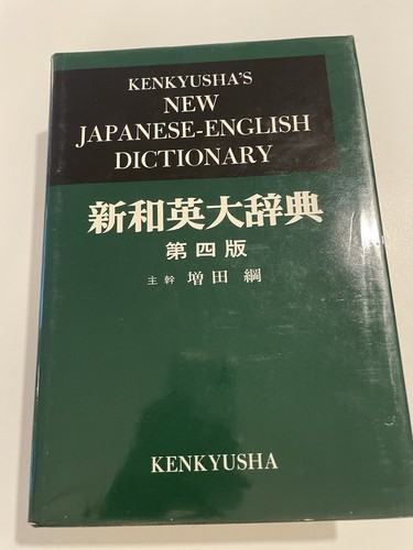 Kenkyusha's New Japanese-English Dictionary, 4th Ed. L1 - Foto 2 di 5