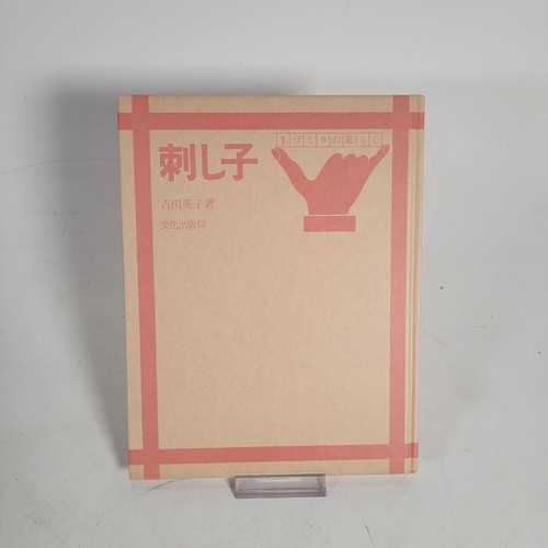 Sashiko Eiko Yoshida Japan Used Book - Picture 8 of 9