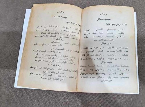 1993 Abdul H Hafez Arabic Book كتاب مجموعة أغاني العندليب الأسمر عبد الحليم حافظ - Picture 6 of 19