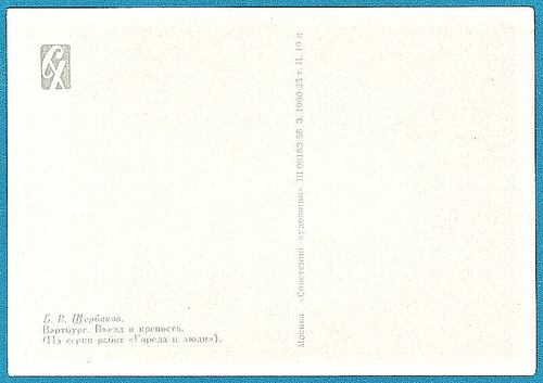 B.Shcherbakov 1958 Russian postcard ENTRANCE TO WARTBURG CASTLE GERMANY - Foto 2 di 2