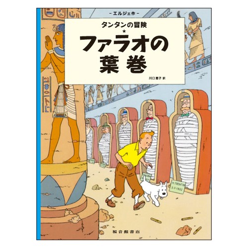 TINTIN - Les Cigares du pharaon / Cigars of the Pharaoh - Japanese Ver. - Picture 1 of 2