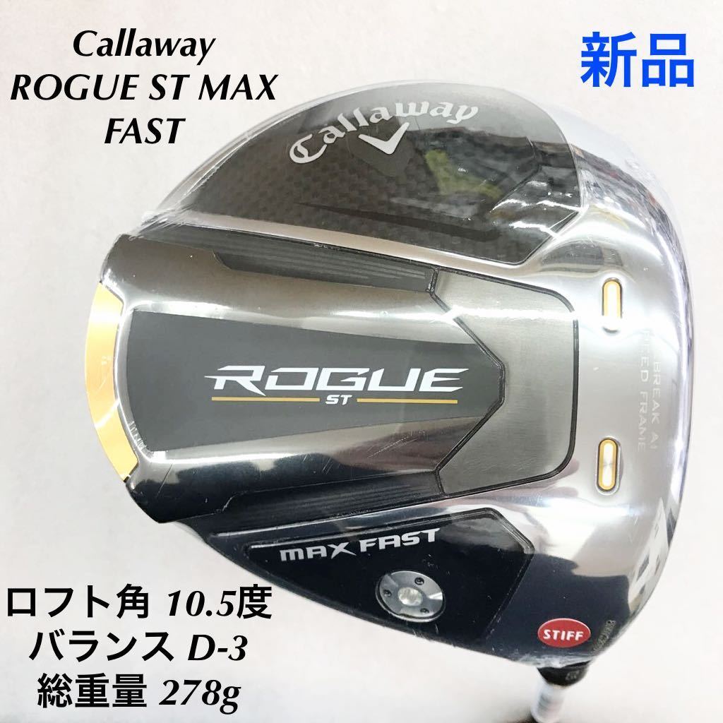 送料無料/プレゼント付♪ キャロウェイ ローグST MAX FAST 1W 10.5
