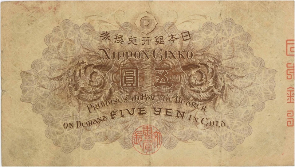 ND (1916) Japan 5 Yen #35 VF Uncertified - Image 2 of 2