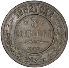 1882 Russia 3 Kopeks Alexander III