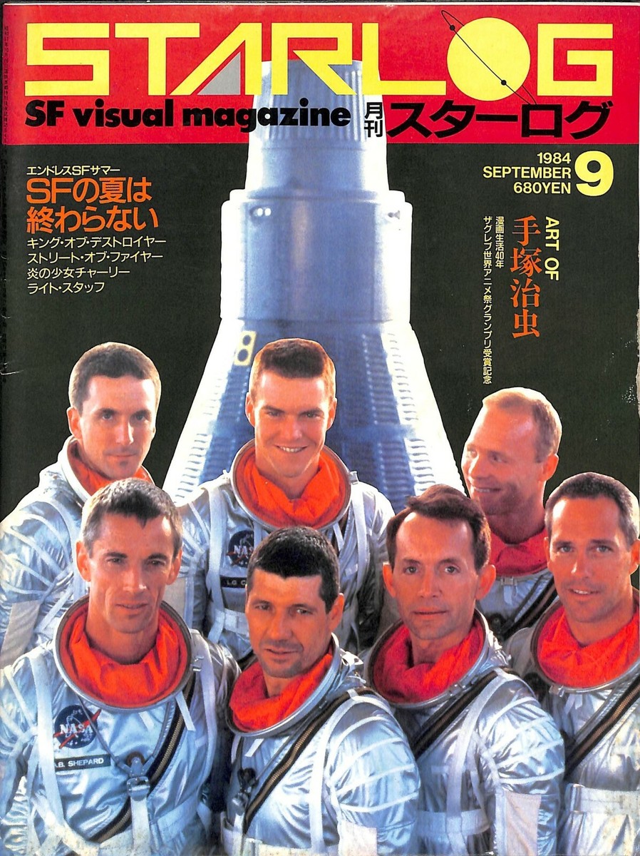 SF Visual Magazine STARLOG (Japanese version) Sep 1984 Japan