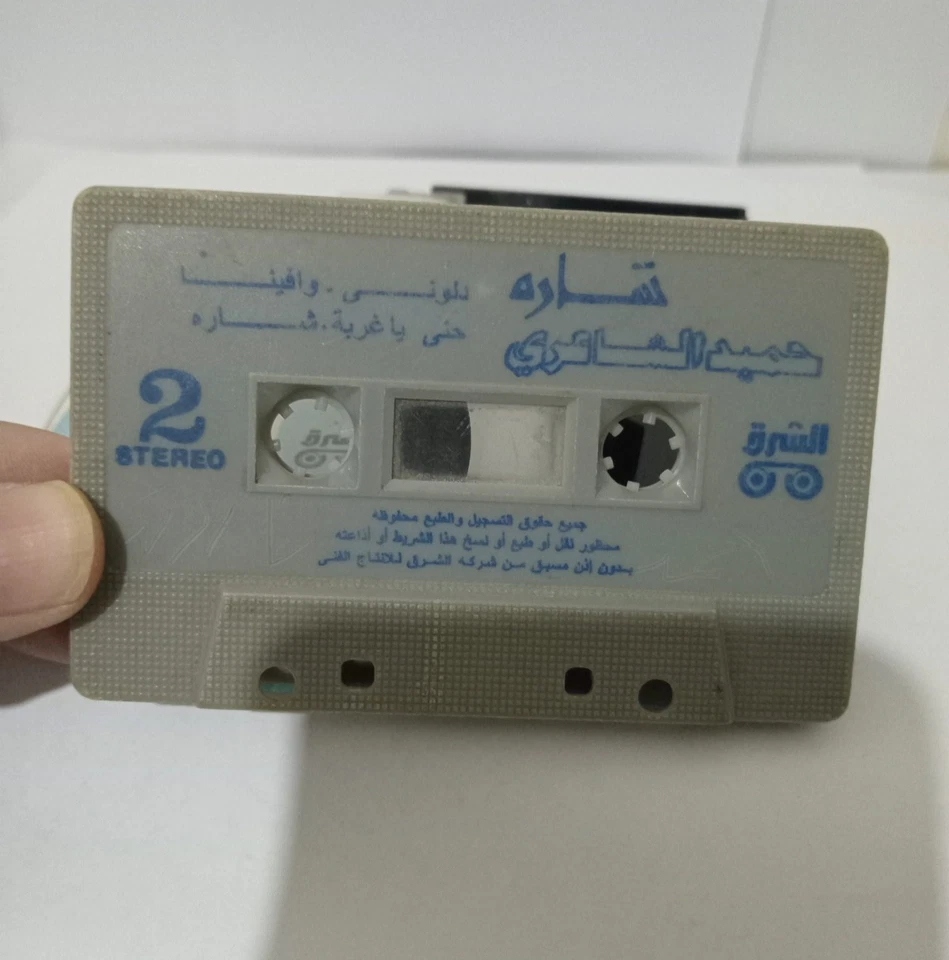 Hamid Al Shaeri - Sarah - Vintage Cassette Music Egyptien - حميد الشاعري -... - Image 3 of 4