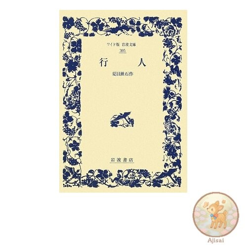 Gyojin Wide Edition Iwanami Bunko 305