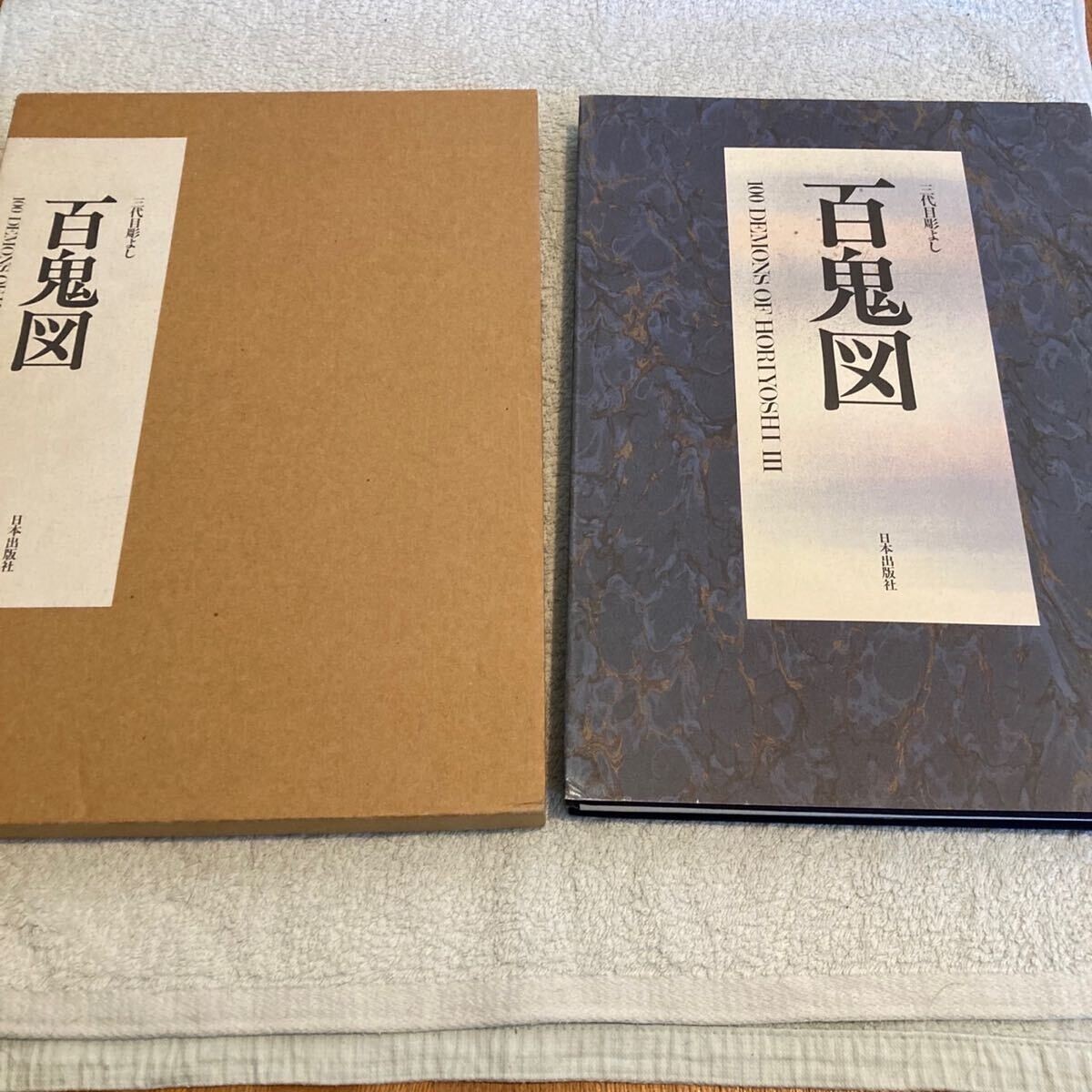 100 Demons Of Horiyoshi lll Japanese Tattoo Irezumi Design Art Book 1998