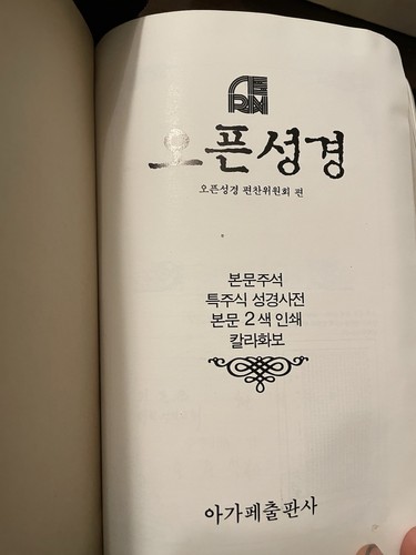오픈성경 오픈성경 편찬위원회 편 본문주석 특주식 성경사전 본문 2 색 인쇄 칼라화보 아가페출판사 Korean Bible ZipperCase - Bild 14 von 14