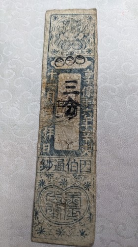 JAPAN Banknote "Inabanokuni Tottori clan bill" 3 Fun (1731) A3818 - Picture 21 of 22