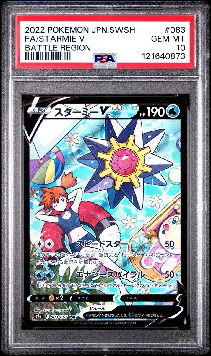 【PSA10】スターミーV CSR/Starmie PSA 10 Pokemon Starmie V CSR Japanese Battle Region 083/067