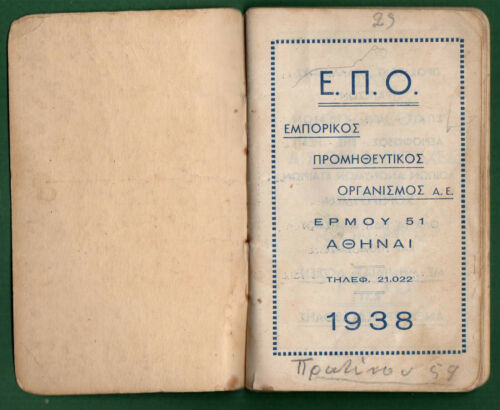 #42333 Calendario Atenas Grecia 1938. Folleto publicitario - comercial. "Agencia de adquisiciones ""EΠO""" - Imagen 2 de 3