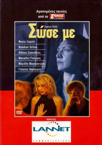 SOSE ME (Maria Zorba, Vassiliki Deliou, Alekos Sissovitis) Region 2 DVD