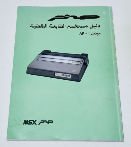 Vintage MSX Printer User Guide Book in Arabic model AP-1 - دليل طباعه صخر - Afbeelding 3 van 17