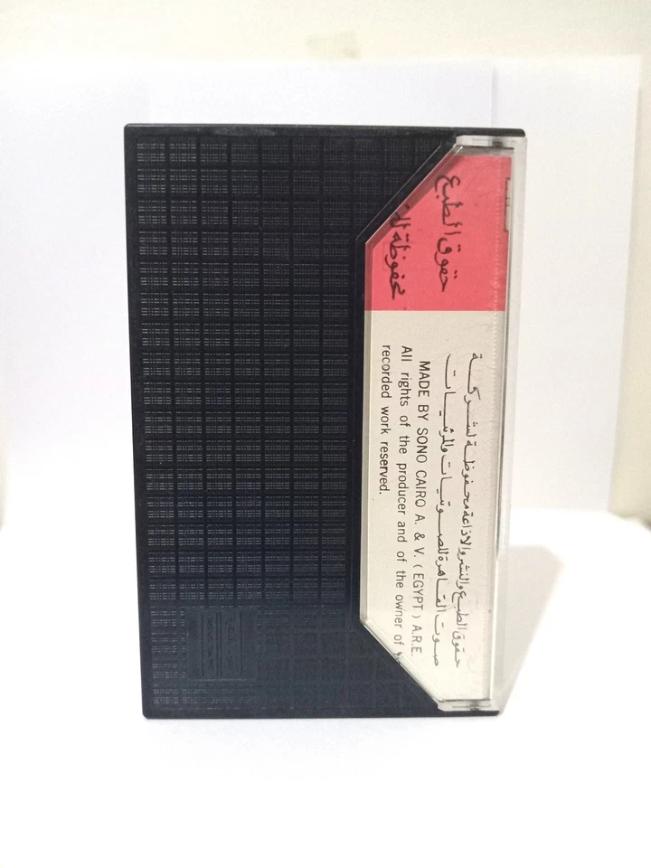 Vintage Najat Al Saghira Arabic Music Cassette Rare Collection - نجاة... - Image 3 of 4