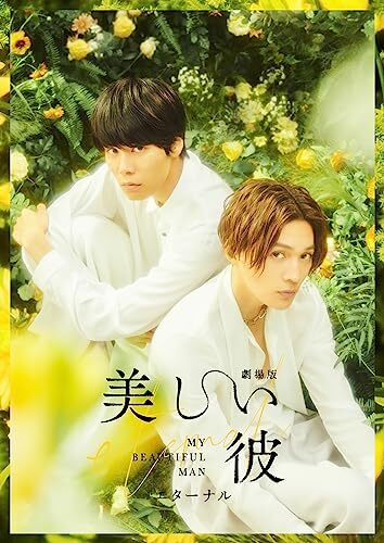 My Beautiful Man Eternal Movie Deluxe Blu-ray Utsukushii Kare Eng Sub & POB - Picture 2 of 2