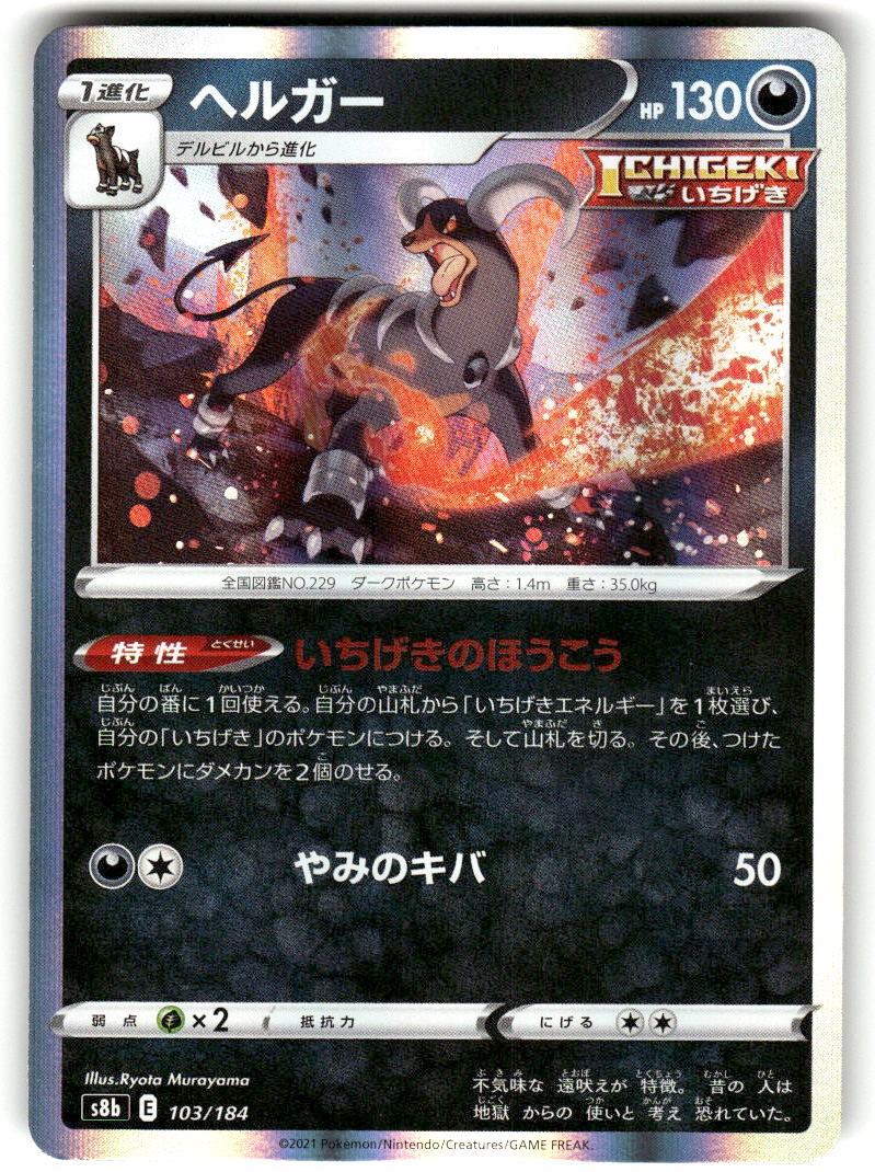 Houndoom 103/184 VMAX Climax Holofoil Japanese Near Mint