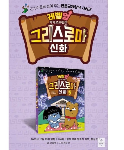 Level Up Kakao Friends Greek Roman Mythology 3pcs Set Interesting Korean Books - Imagen 8 de 12