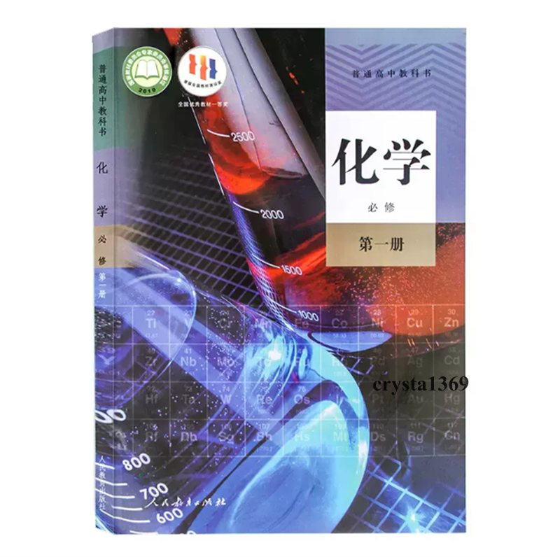 High School Chemistry Textbooks 人教版高中化学课本教材必修一二12+