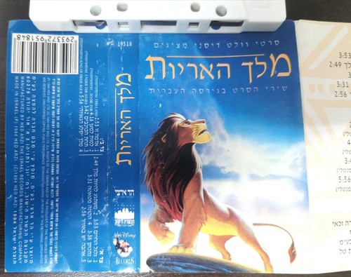 Lion King Rare Israeli Walt Disney Hebrew Version Soundtrack Audio Cassette - Picture 4 of 5
