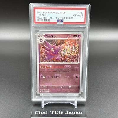 【PSA10】ゴースト　マスターボールミラー　151 093/165 U PSA10鑑定済〕ゴースト(マスターボールミラー)【U】{093/165}